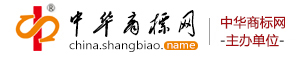 武汉商标网是中华商标网主办单位。